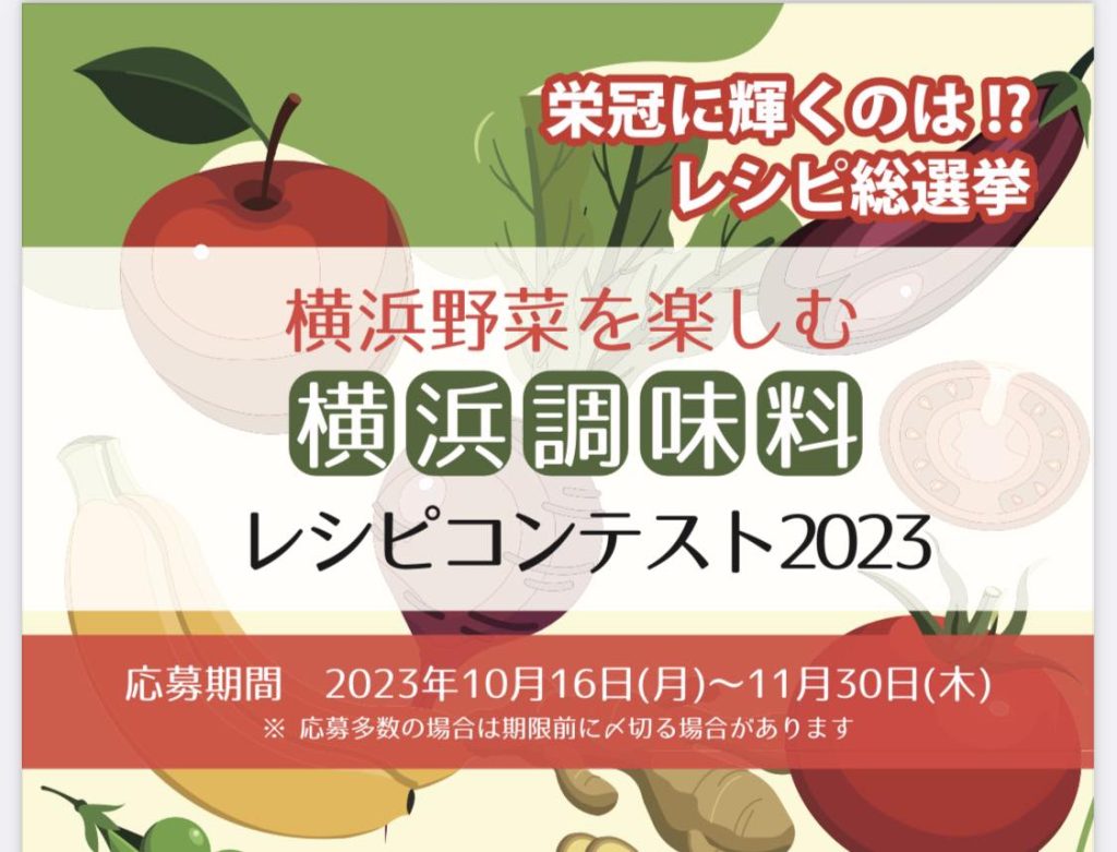 横浜調味料レシピコンテスト2023