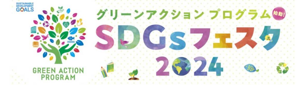 10/13（日）SDGsフェスタ2024