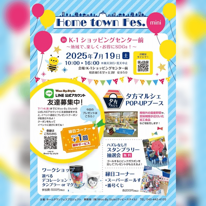 【2025.07.19】Home town Fes.mini in K-1ショッピングセンター前 ～地域で、楽しく・お得にSDGｓ！～開催！