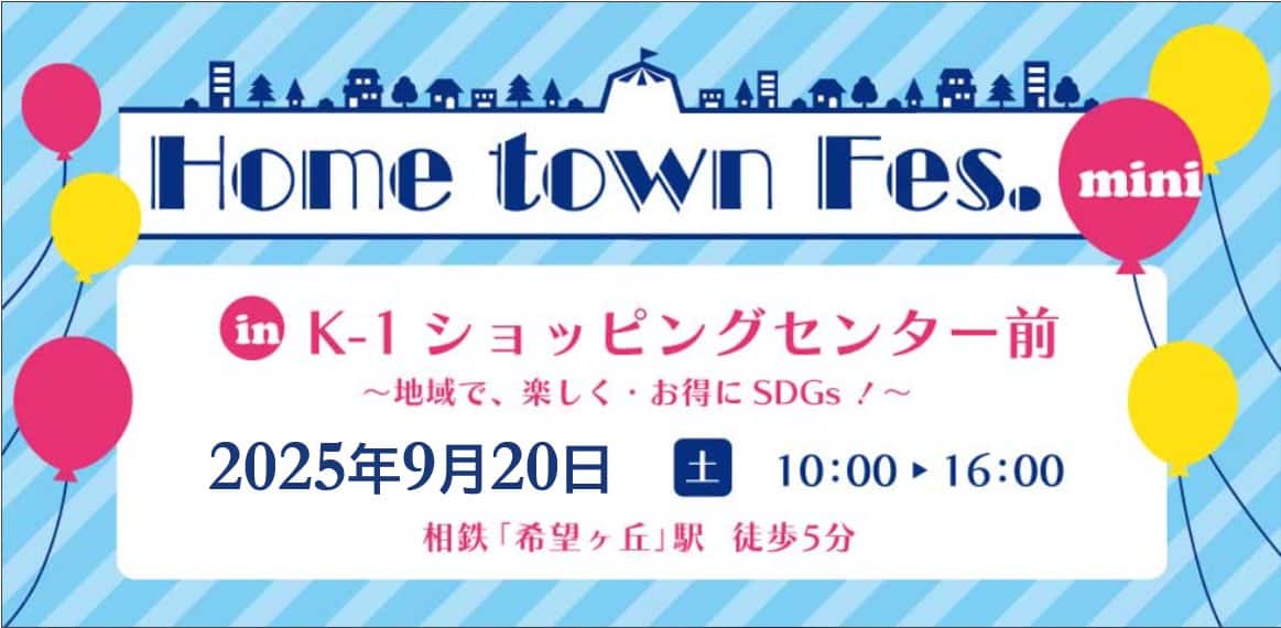 Home town Fes. mini in K-1ショッピングセンター前　2025年9月20日(土)