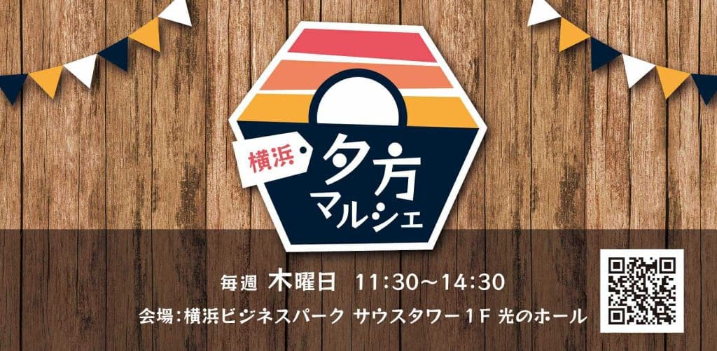 横浜夕方マルシェ